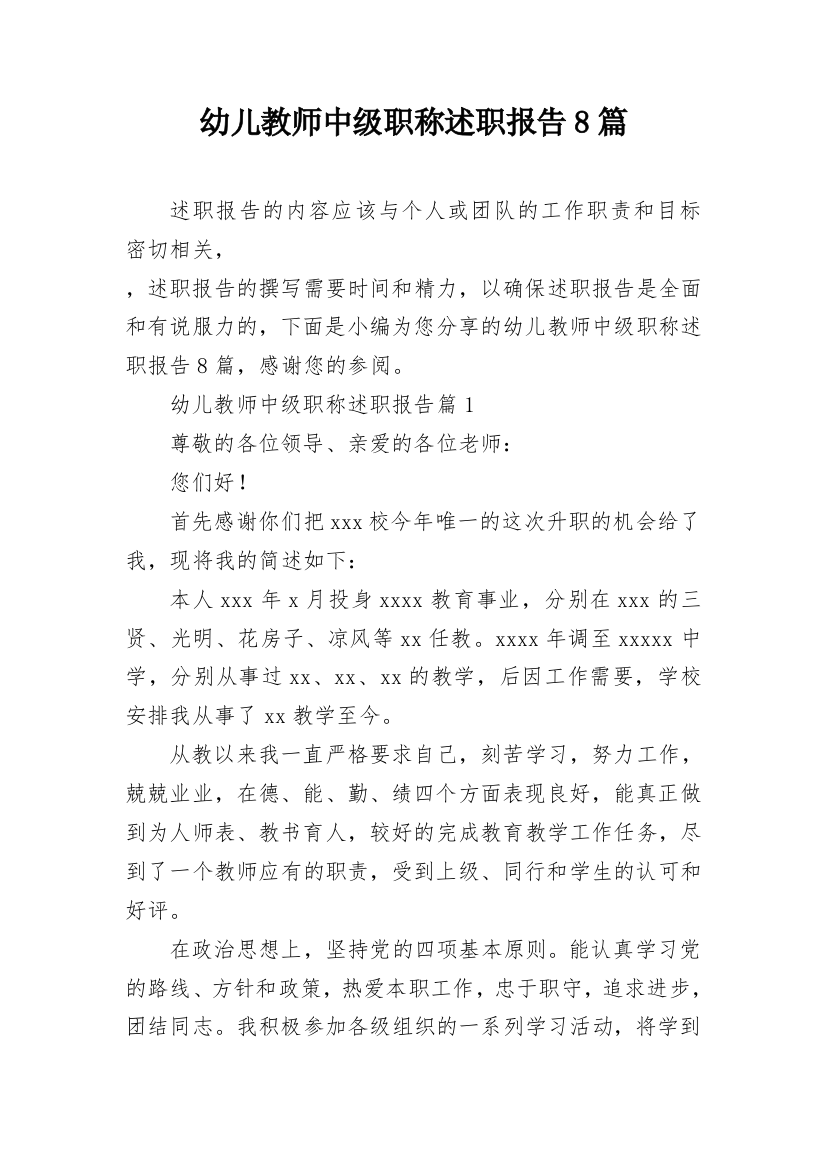 幼儿教师中级职称述职报告8篇