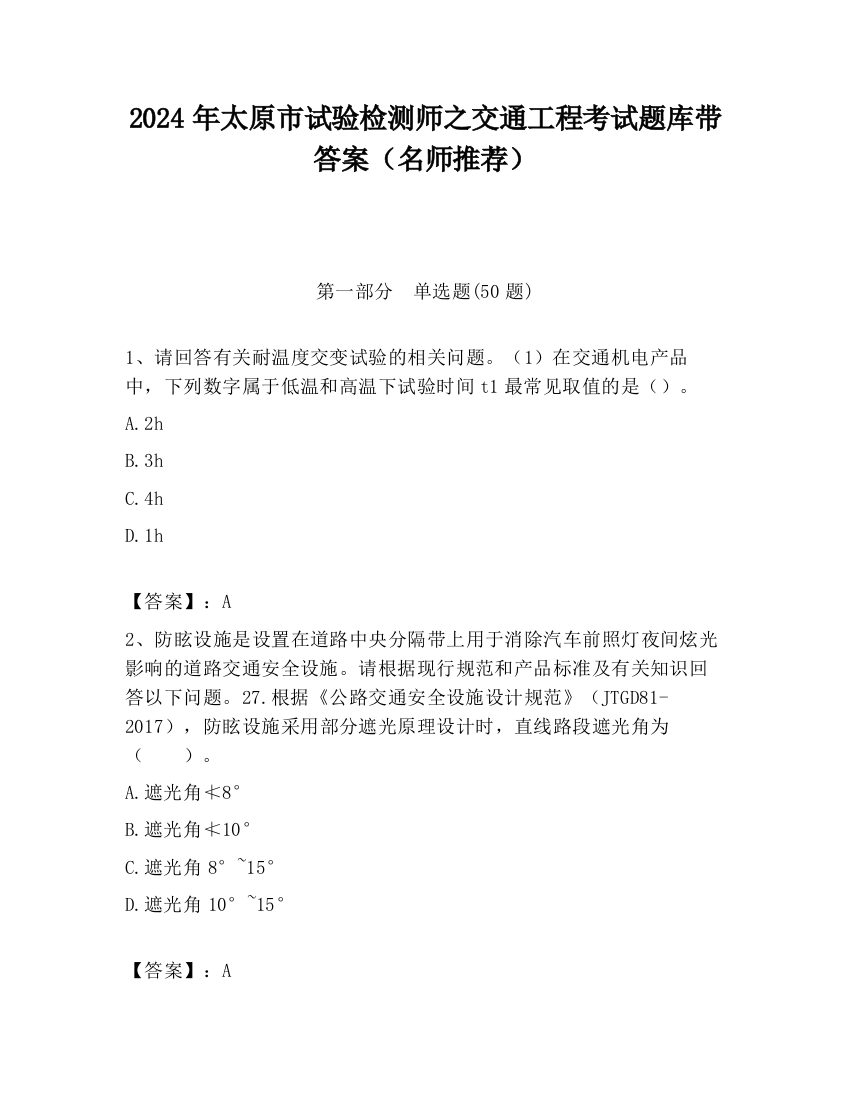 2024年太原市试验检测师之交通工程考试题库带答案（名师推荐）