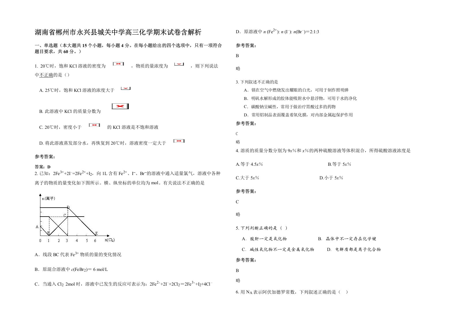 湖南省郴州市永兴县城关中学高三化学期末试卷含解析