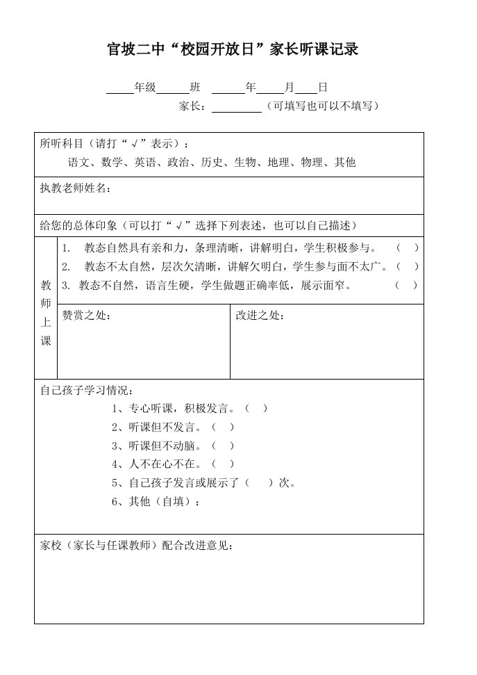 家长开放日听课记录表