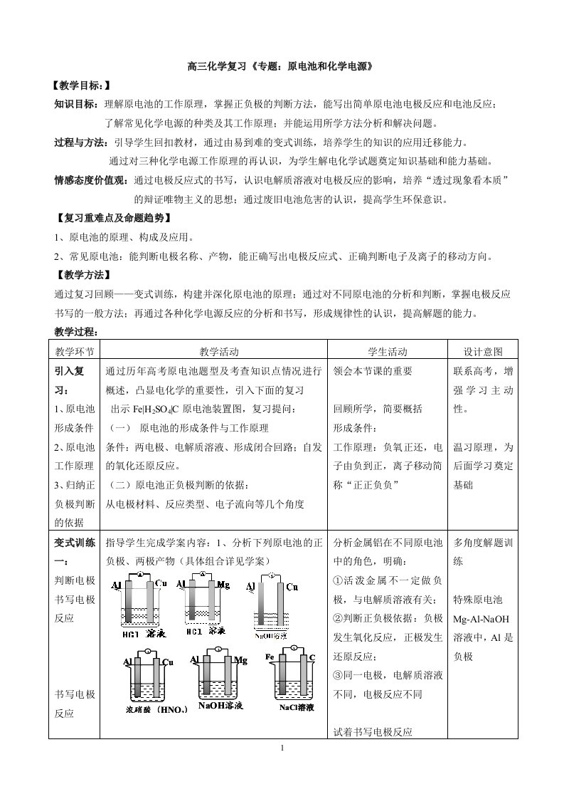 高三化学复习专题：原电池和化学电源1