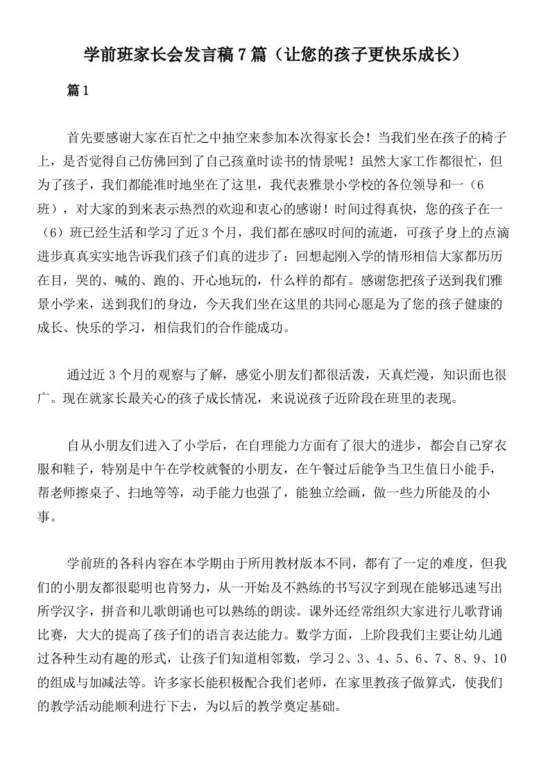 学前班家长会发言稿7篇（让您的孩子更快乐成长）