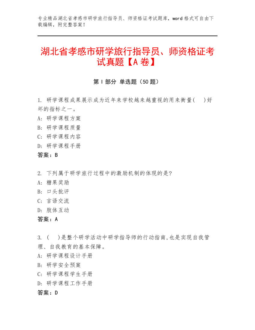 湖北省孝感市研学旅行指导员、师资格证考试真题【A卷】