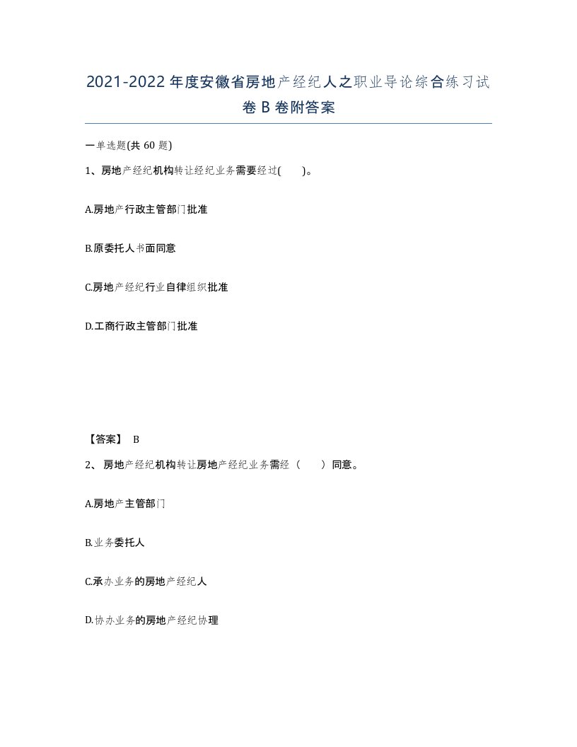 2021-2022年度安徽省房地产经纪人之职业导论综合练习试卷B卷附答案