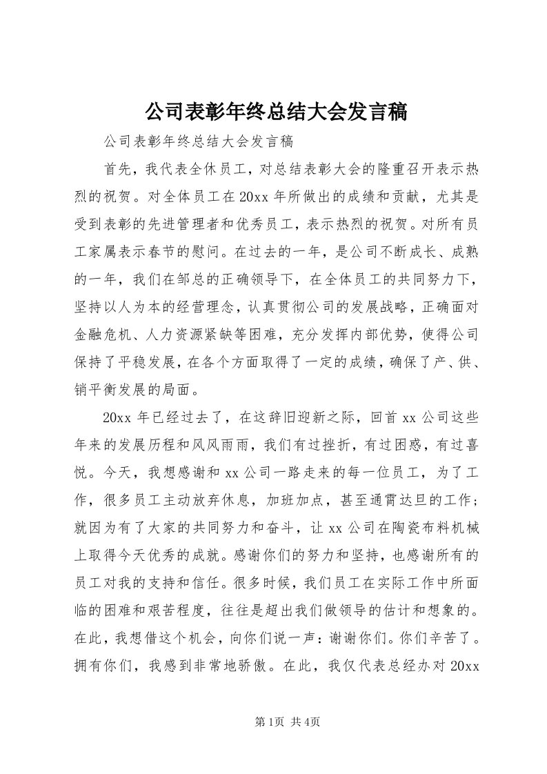 公司表彰年终总结大会讲话稿