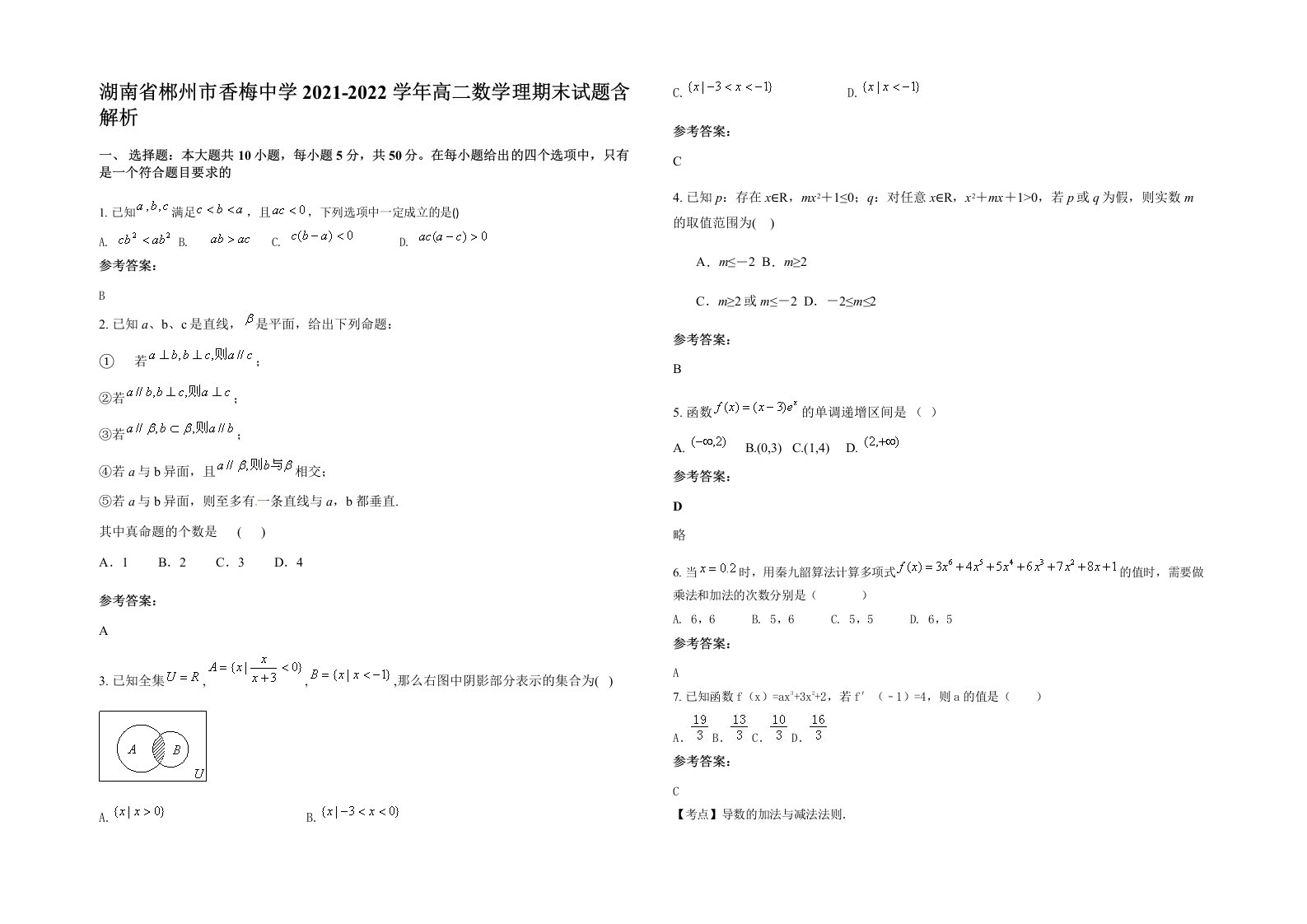 湖南省郴州市香梅中学2021-2022学年高二数学理期末试题含解析