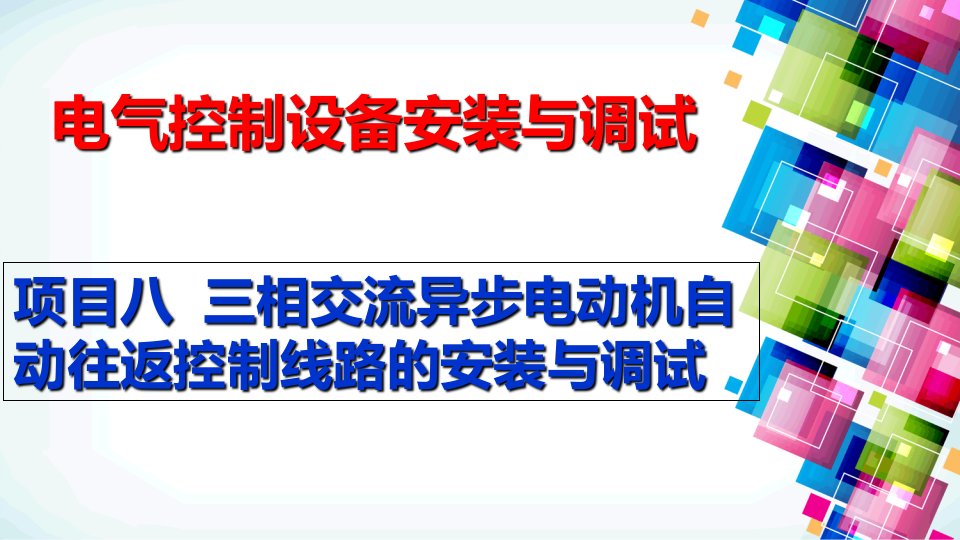 工作台自动往返控制电路