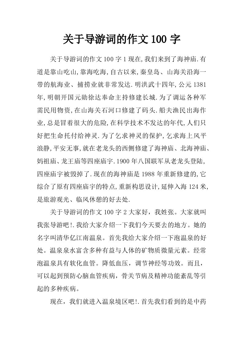 关于导游词的作文100字