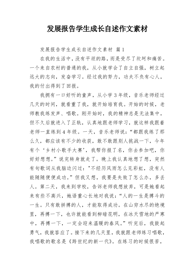 发展报告学生成长自述作文素材