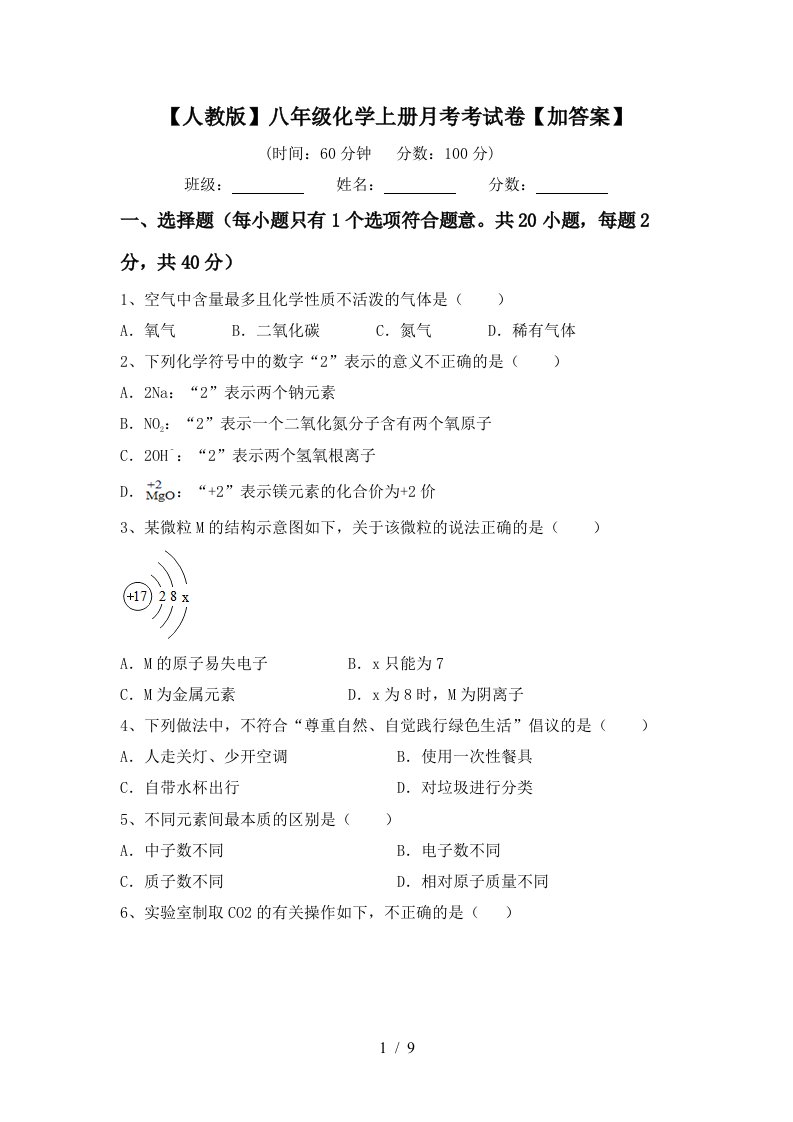 人教版八年级化学上册月考考试卷加答案