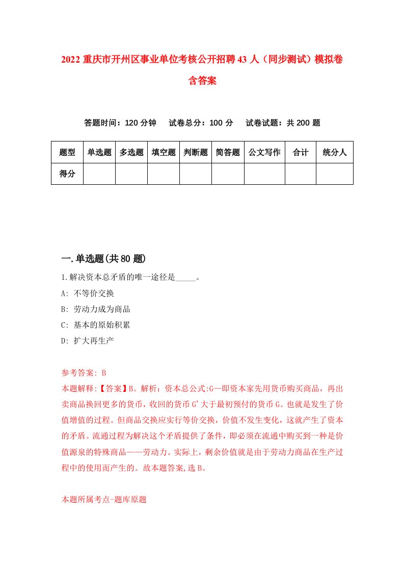 2022重庆市开州区事业单位考核公开招聘43人同步测试模拟卷含答案8