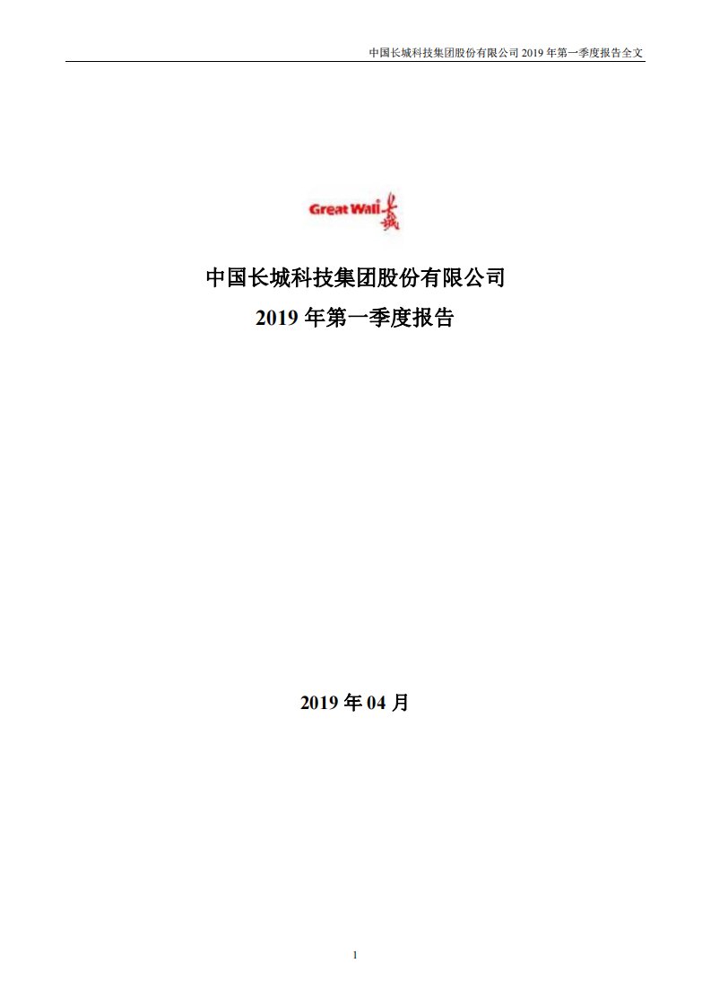 深交所-中国长城：2019年第一季度报告全文-20190430