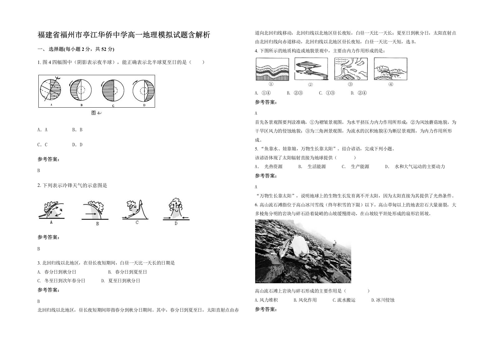 福建省福州市亭江华侨中学高一地理模拟试题含解析