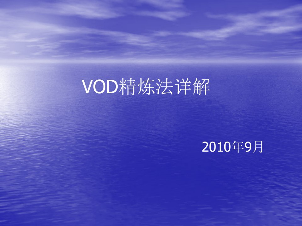 VOD精炼法详解