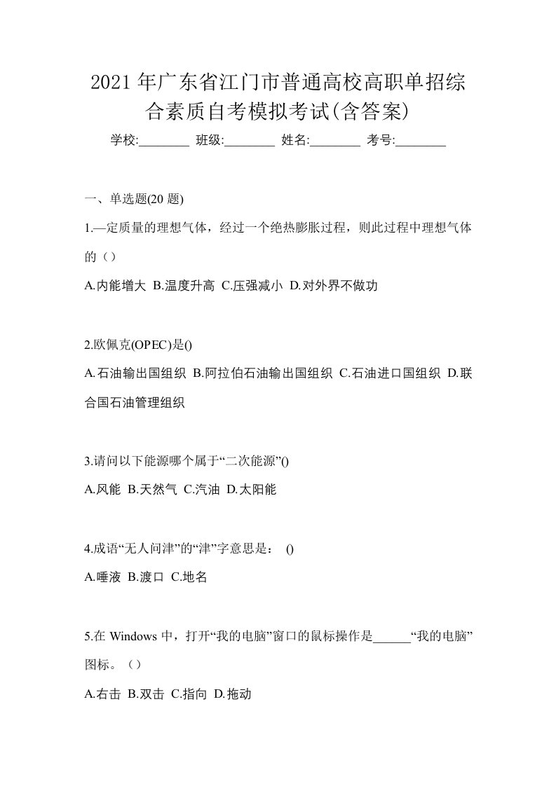 2021年广东省江门市普通高校高职单招综合素质自考模拟考试含答案