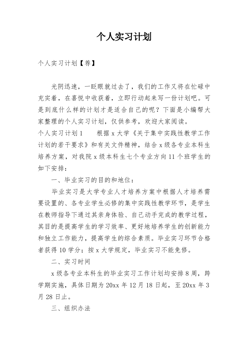 个人实习计划_20