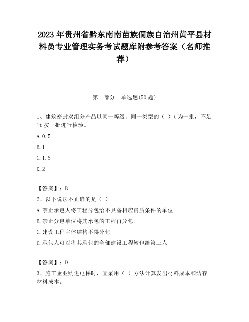 2023年贵州省黔东南南苗族侗族自治州黄平县材料员专业管理实务考试题库附参考答案（名师推荐）