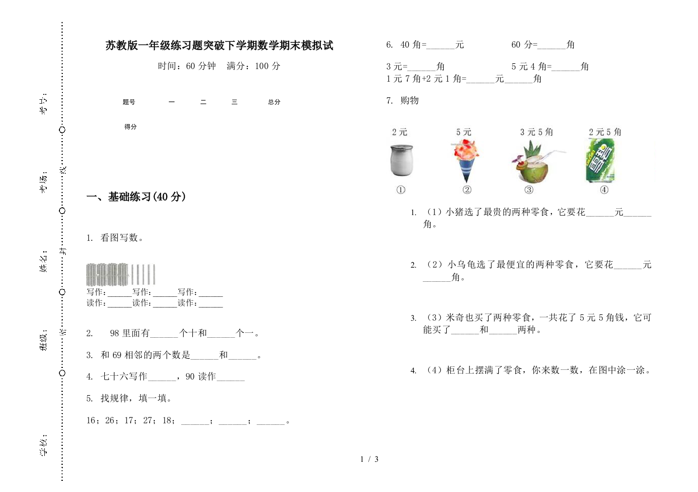 苏教版一年级练习题突破下学期数学期末模拟试