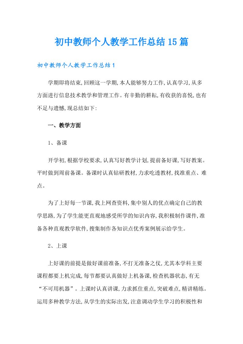 初中教师个人教学工作总结15篇