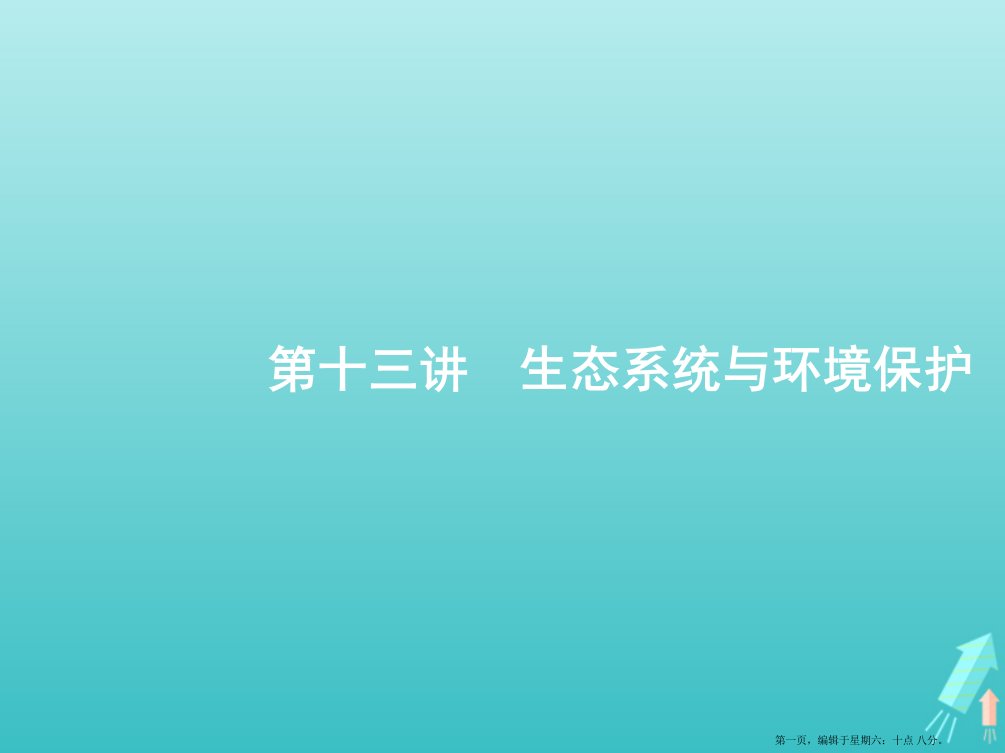 山东省2022高考生物二轮复习专题五生态学第十三讲生态系统与环境保护课件