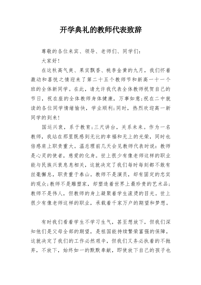 开学典礼的教师代表致辞