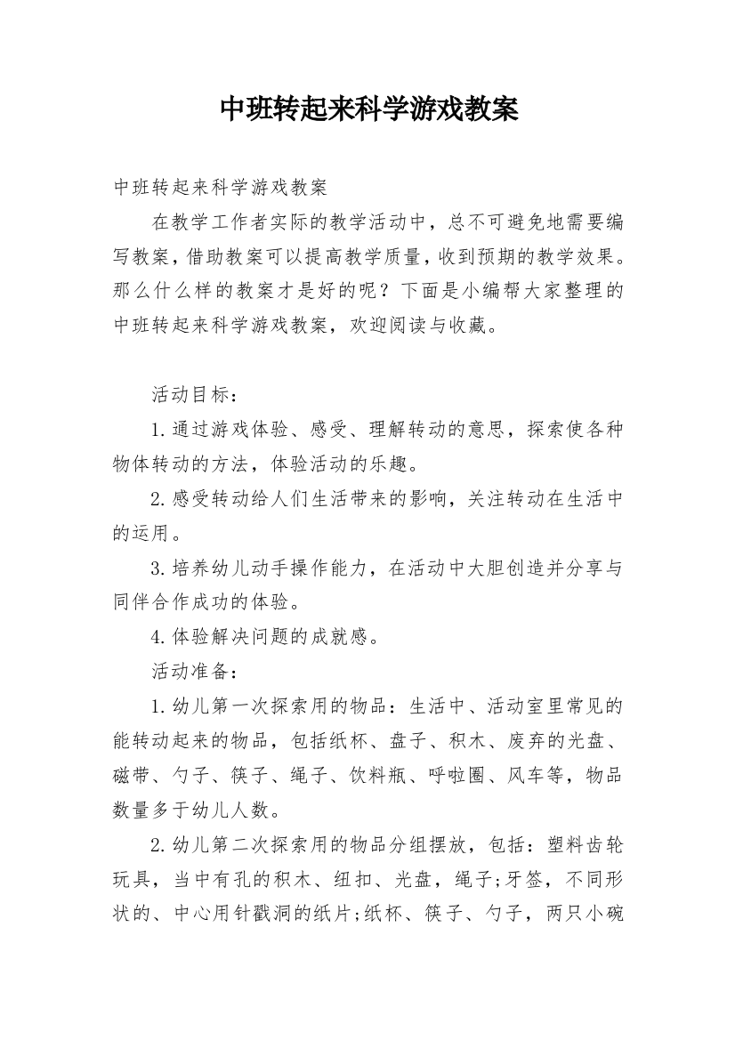 中班转起来科学游戏教案