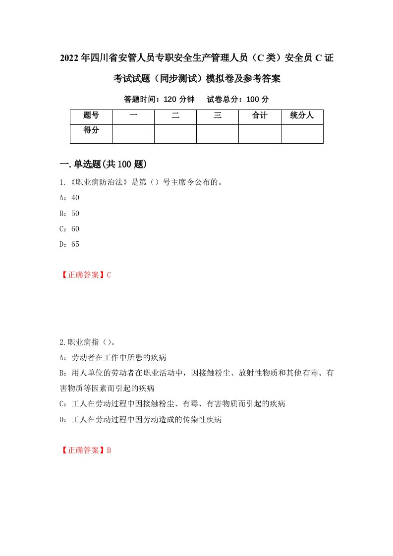 2022年四川省安管人员专职安全生产管理人员C类安全员C证考试试题同步测试模拟卷及参考答案第99次