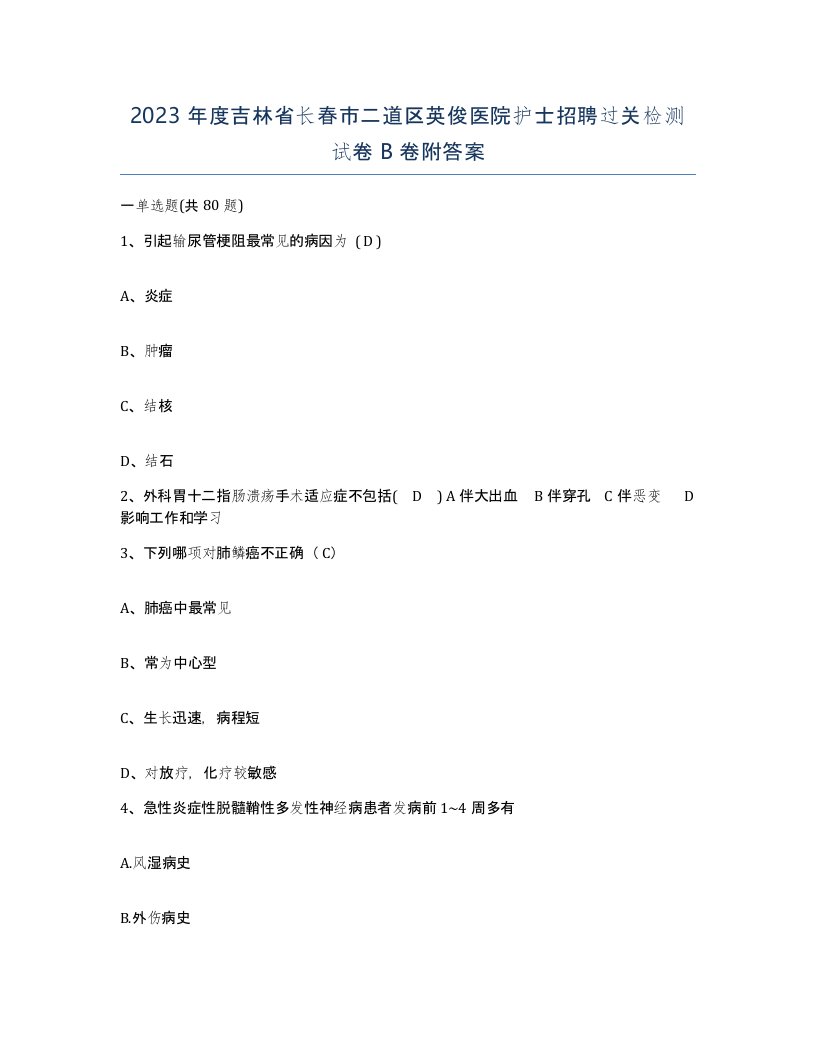 2023年度吉林省长春市二道区英俊医院护士招聘过关检测试卷B卷附答案