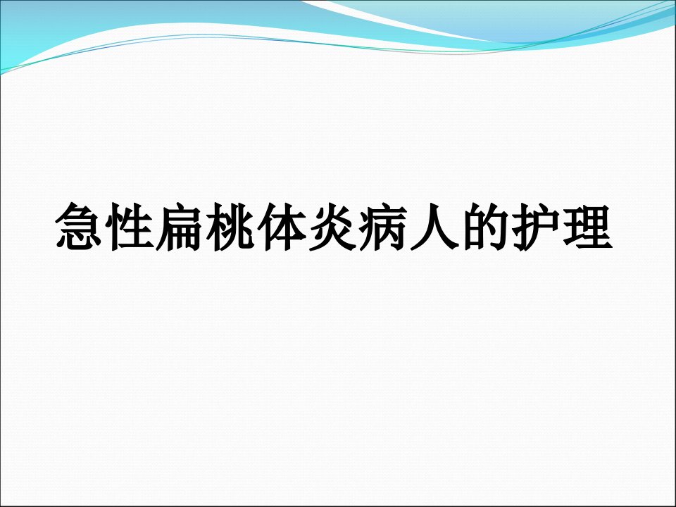 急性扁桃体炎病人护理