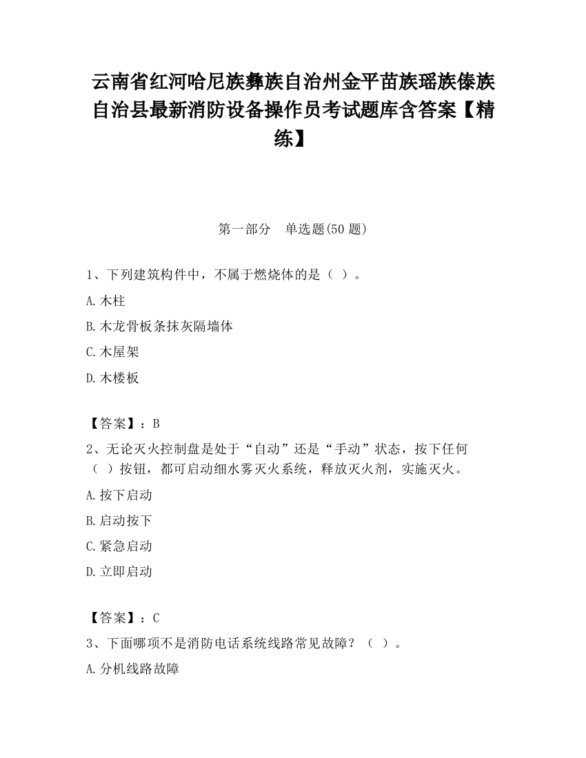 云南省红河哈尼族彝族自治州金平苗族瑶族傣族自治县最新消防设备操作员考试题库含答案【精练】