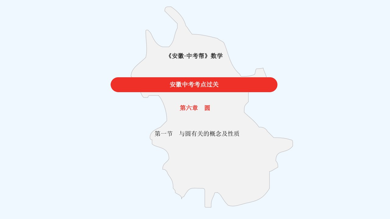 中考数学第6章圆课件