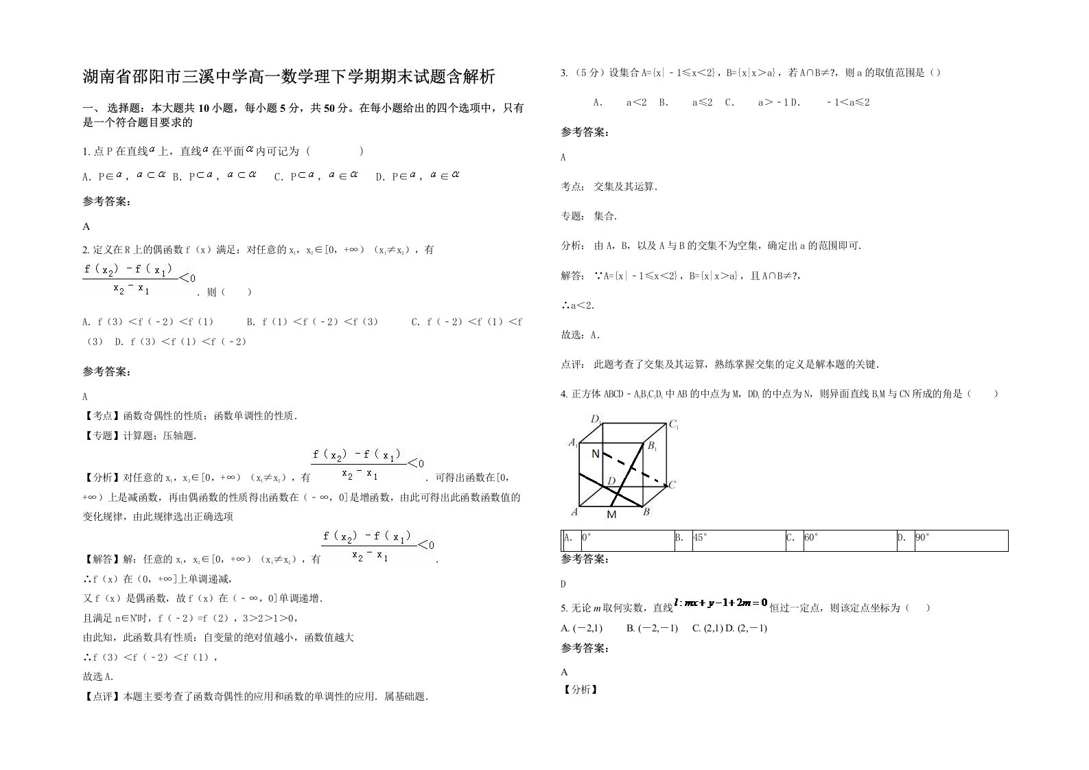 湖南省邵阳市三溪中学高一数学理下学期期末试题含解析