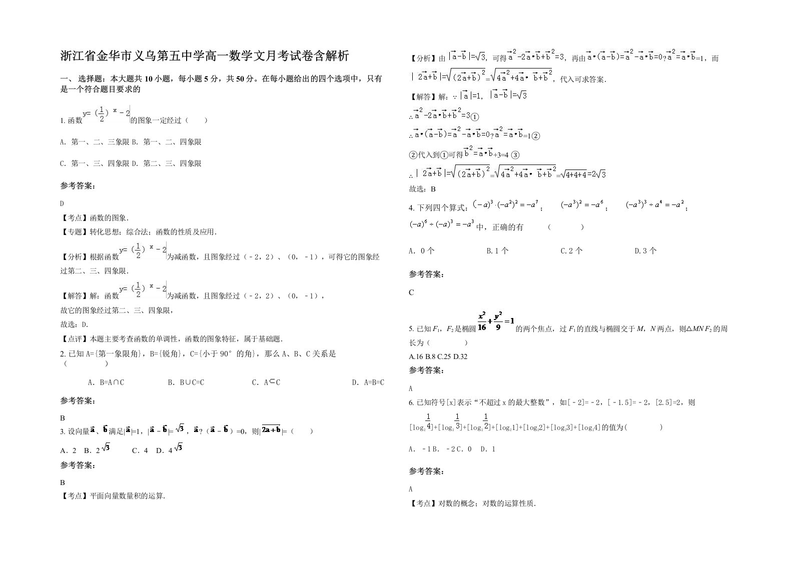 浙江省金华市义乌第五中学高一数学文月考试卷含解析