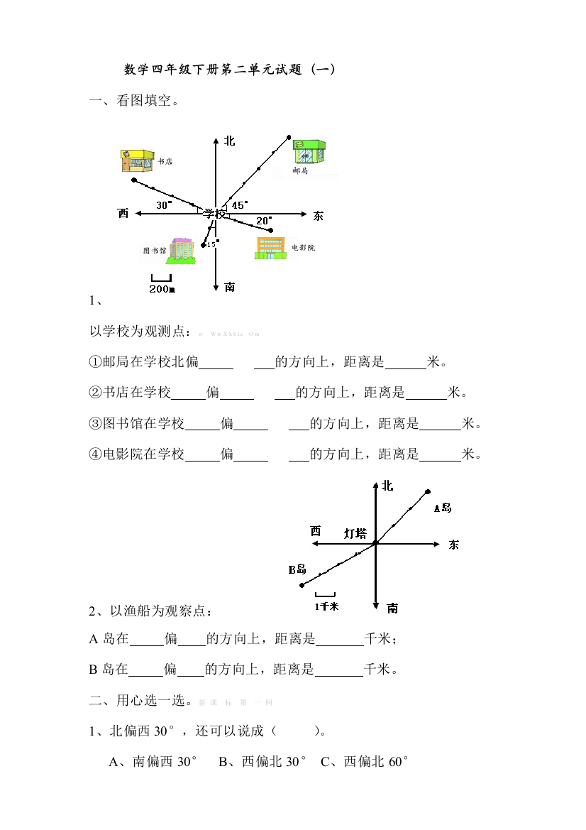 【小学中学教育精选】小学数学四年级下册第二单元位置与方向试题6套