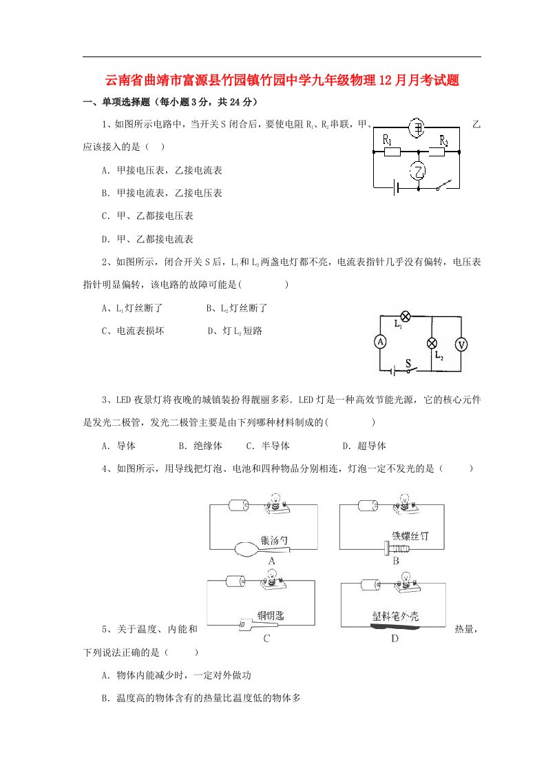 云南省曲靖市富源县竹园镇竹园中学九级物理12月月考试题