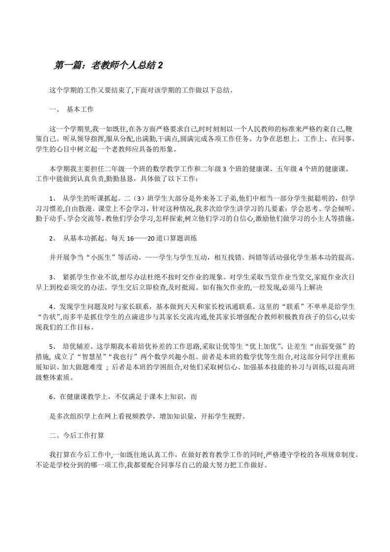 老教师个人总结2[修改版]