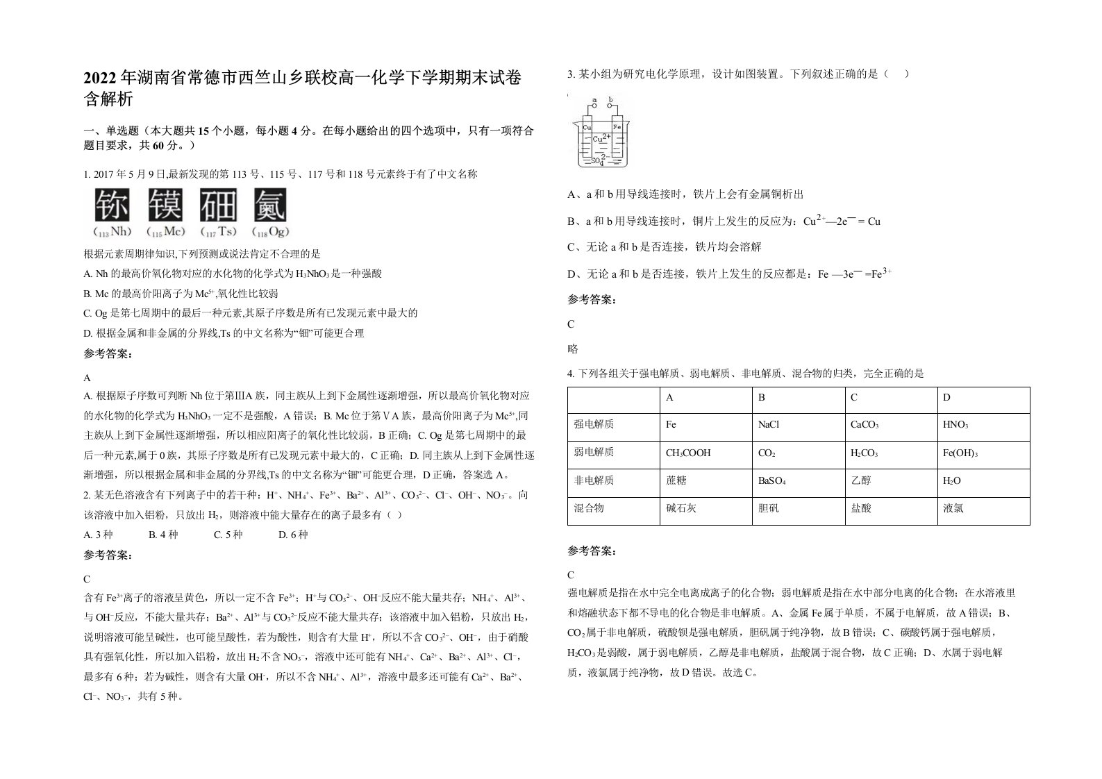 2022年湖南省常德市西竺山乡联校高一化学下学期期末试卷含解析