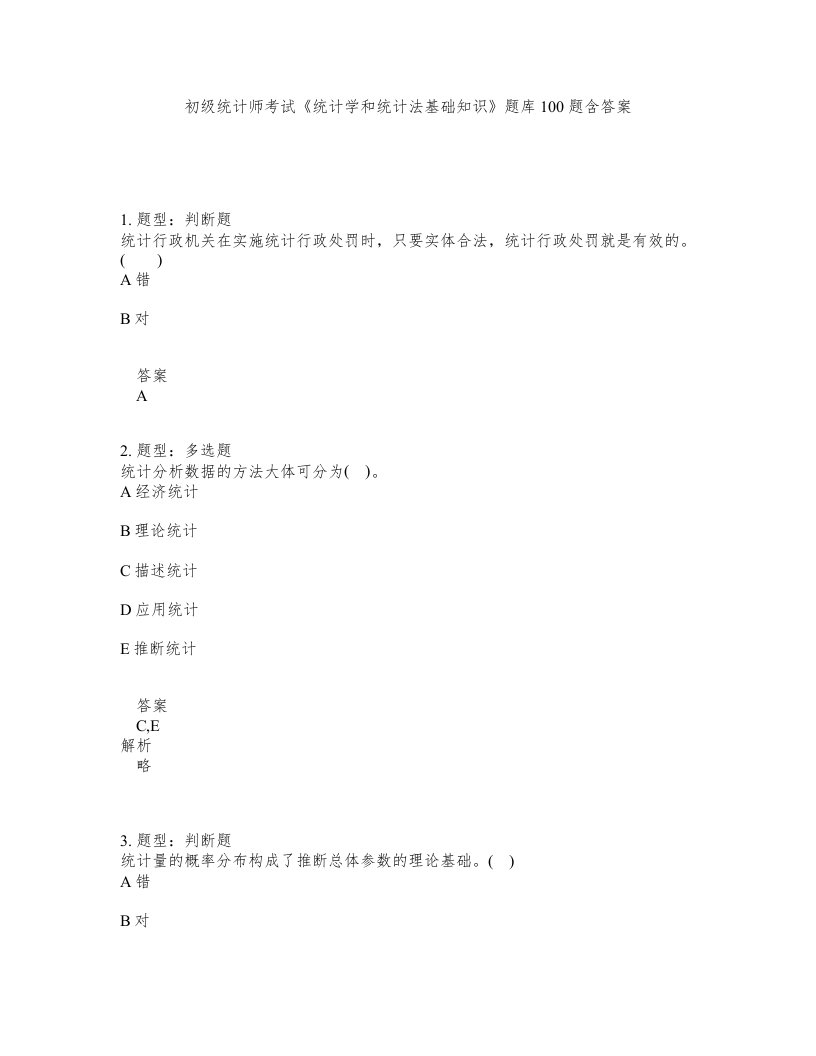 初级统计师考试统计学和统计法基础知识题库100题含答案测验466版