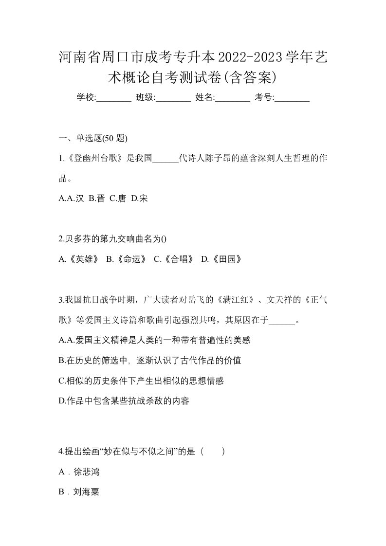 河南省周口市成考专升本2022-2023学年艺术概论自考测试卷含答案