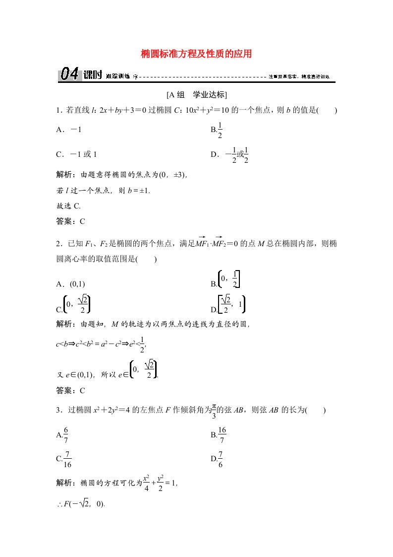 2020_2021学年高中数学第二章圆锥曲线与方程2.2.2第2课时椭圆标准方程及性质的应用课时跟踪训练含解析新人教A版选修2_1