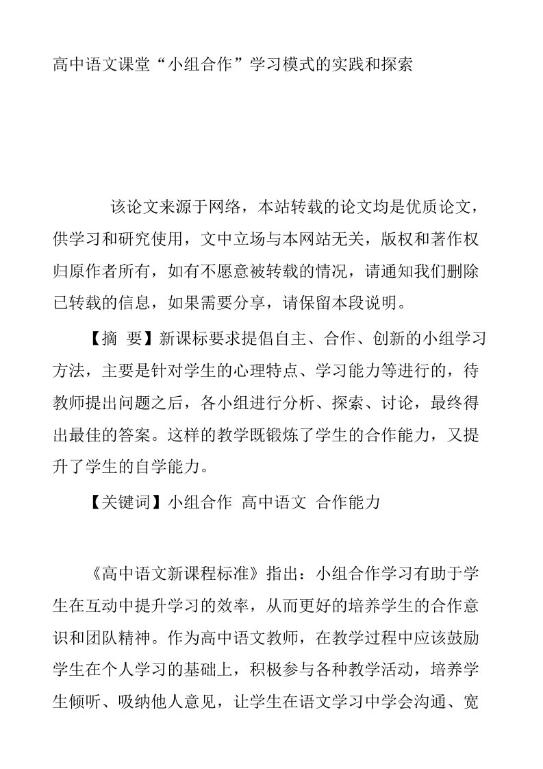 高中语文课堂小组合作学习模式的实践和探索