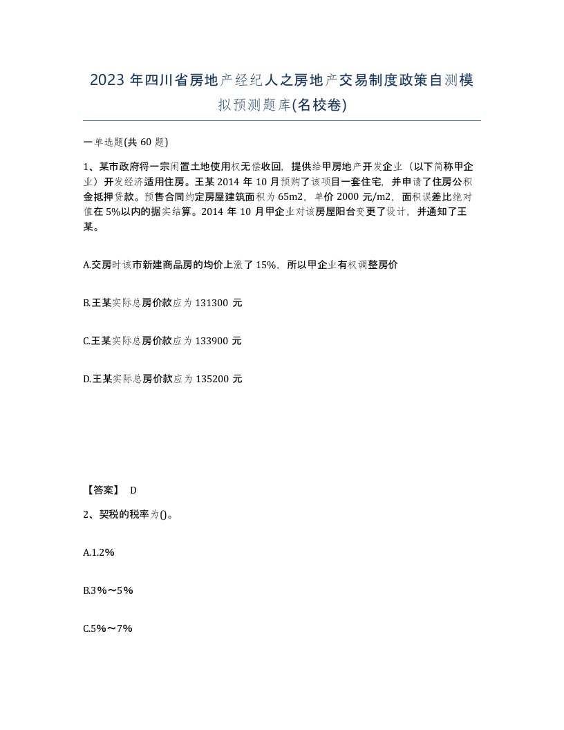 2023年四川省房地产经纪人之房地产交易制度政策自测模拟预测题库名校卷