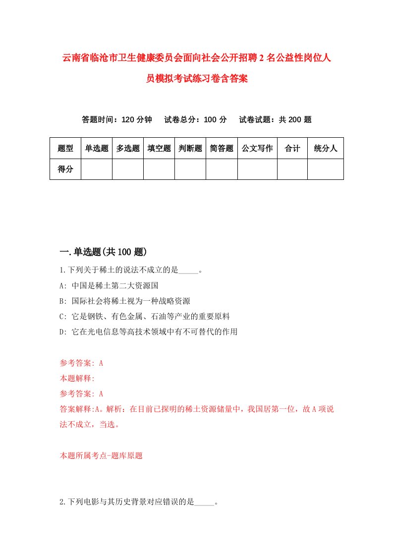 云南省临沧市卫生健康委员会面向社会公开招聘2名公益性岗位人员模拟考试练习卷含答案3