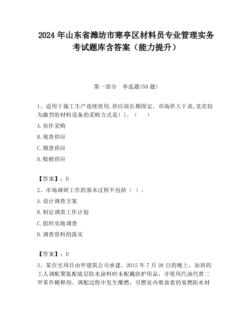 2024年山东省潍坊市寒亭区材料员专业管理实务考试题库含答案（能力提升）