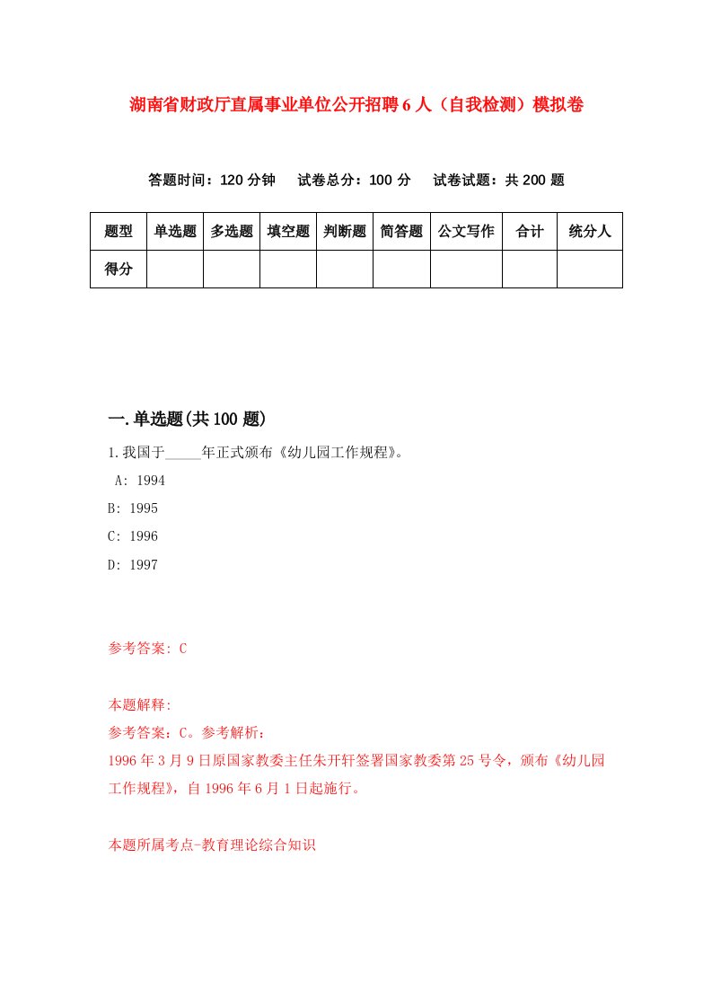 湖南省财政厅直属事业单位公开招聘6人自我检测模拟卷第3卷