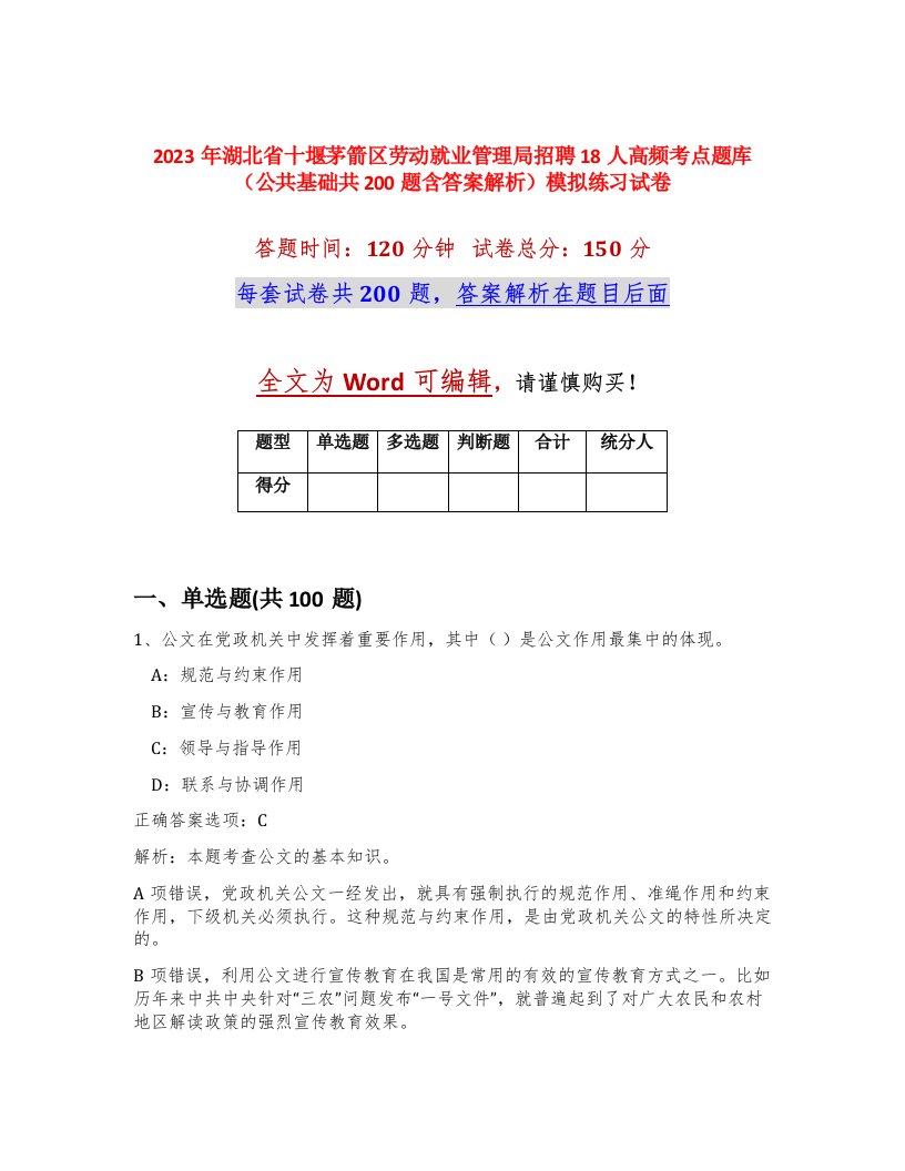 2023年湖北省十堰茅箭区劳动就业管理局招聘18人高频考点题库公共基础共200题含答案解析模拟练习试卷