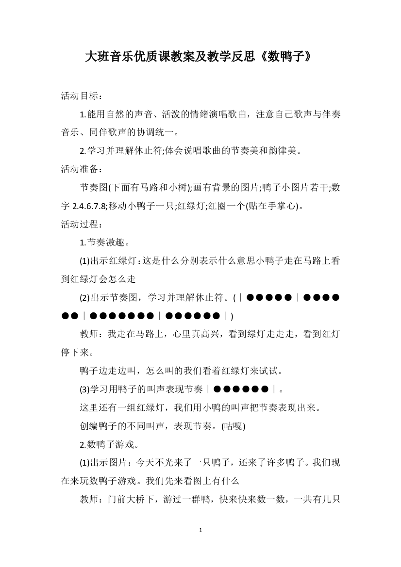 大班音乐优质课教案及教学反思《数鸭子》