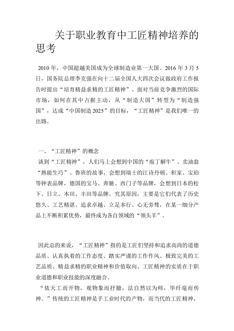 关于职业教育中工匠精神培养的思考