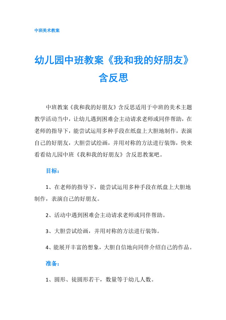 幼儿园中班教案《我和我的好朋友》含反思