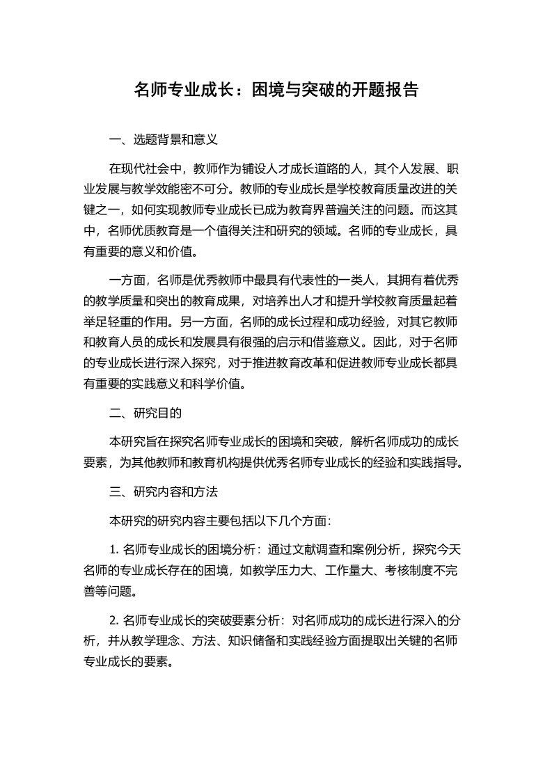 名师专业成长：困境与突破的开题报告